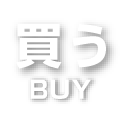買う