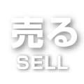 売る